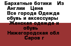 Бархатные ботики / Из Англии › Цена ­ 4 500 - Все города Одежда, обувь и аксессуары » Женская одежда и обувь   . Нижегородская обл.,Саров г.